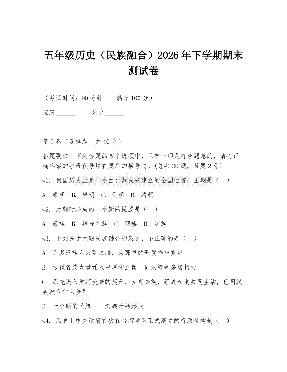 五年级历史（民族融合）2026年下学期期末测试卷.doc_第1页