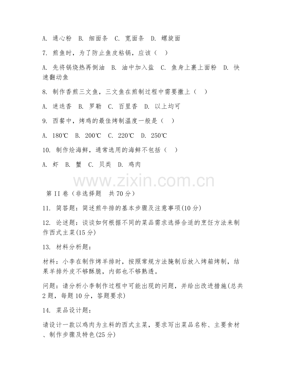 2025年中职西餐烹饪（西式主菜制作）试题及答案.doc_第2页