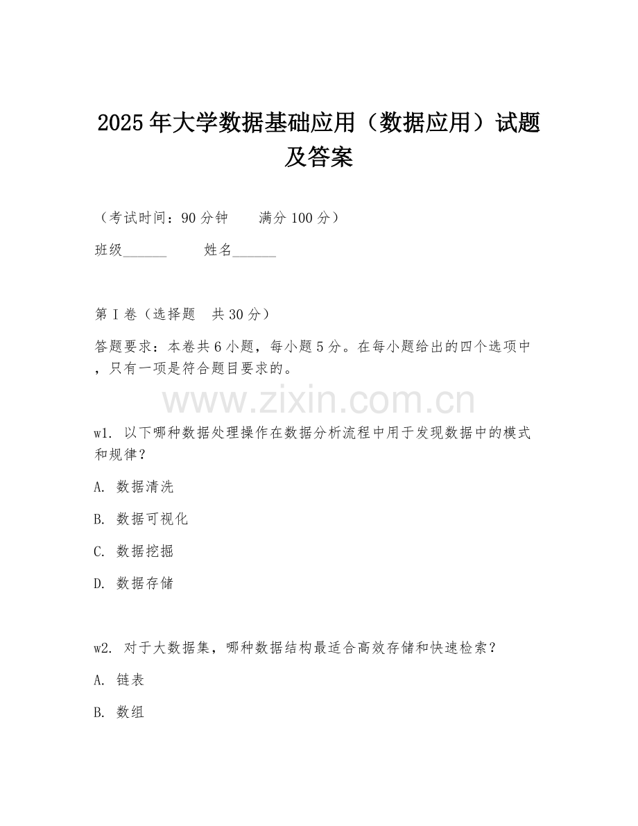 2025年大学数据基础应用（数据应用）试题及答案.doc_第1页