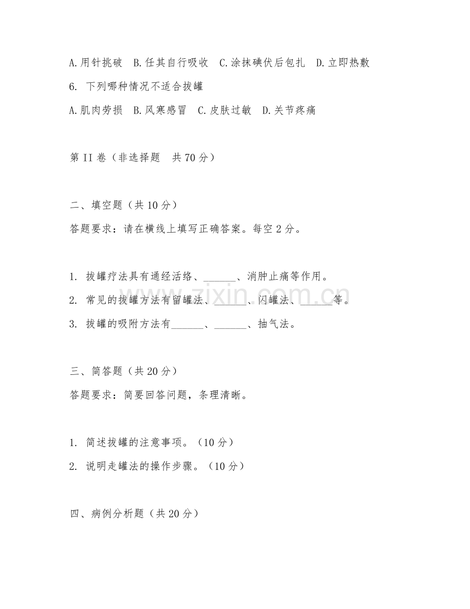 2025年大学中医康复技术（拔罐理疗实操）试题及答案.doc_第2页