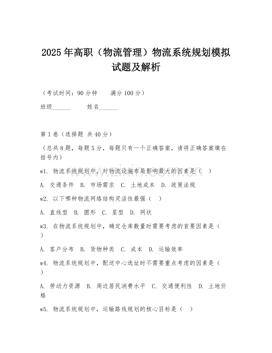 2025年高职（物流管理）物流系统规划模拟试题及解析.doc_第1页