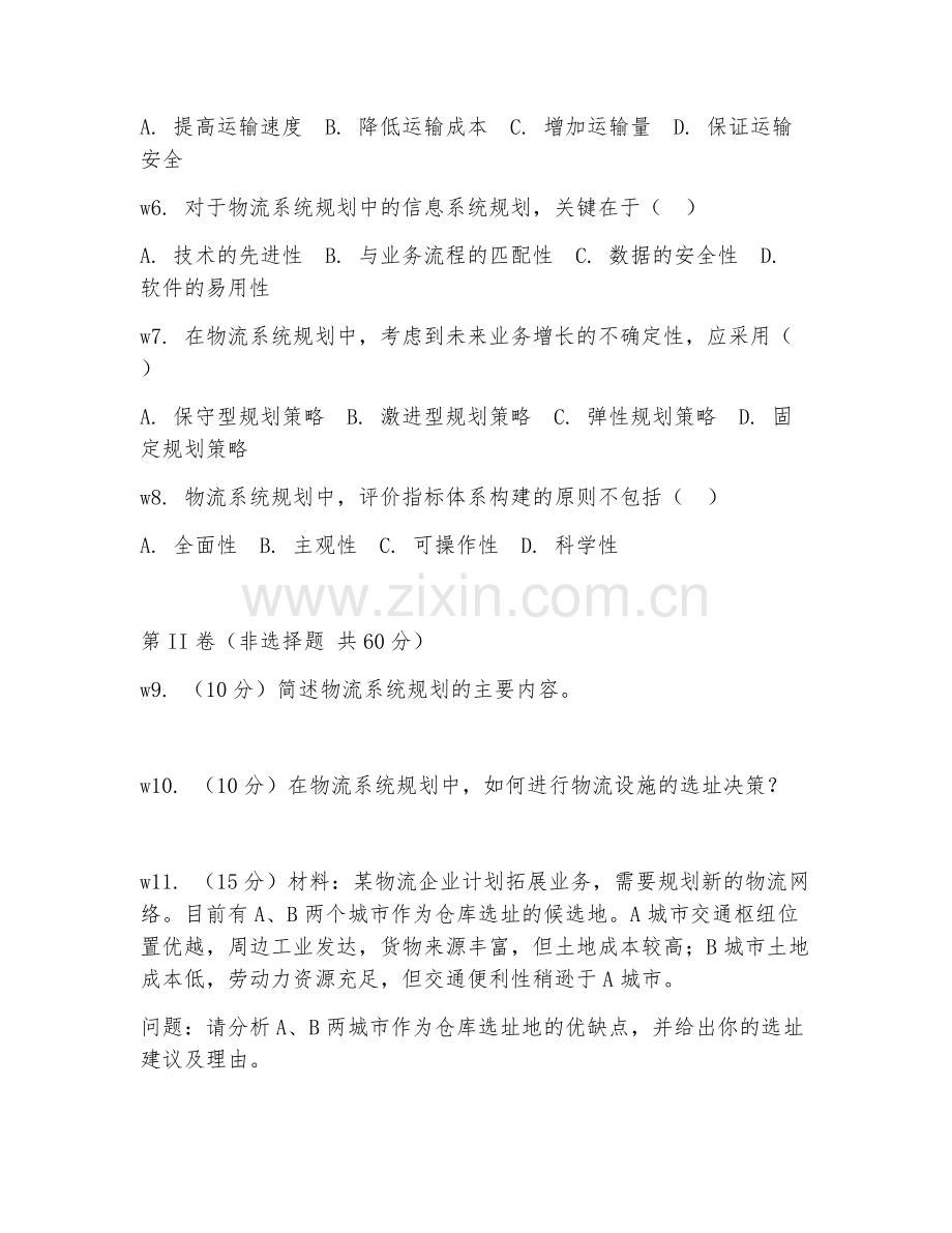 2025年高职（物流管理）物流系统规划模拟试题及解析.doc_第2页