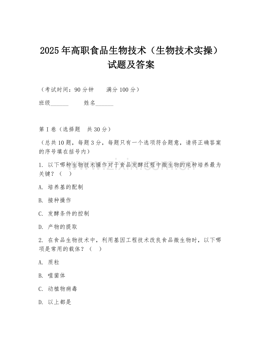 2025年高职食品生物技术（生物技术实操）试题及答案.doc_第1页