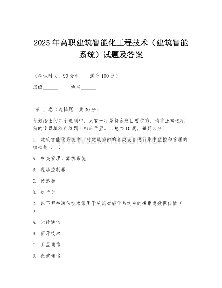 2025年高职建筑智能化工程技术（建筑智能系统）试题及答案.doc_第1页