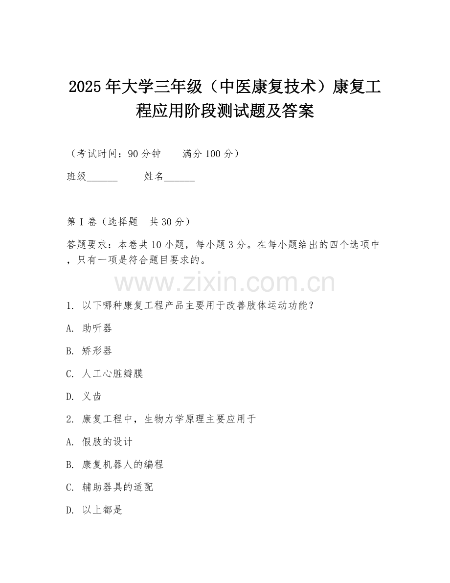 2025年大学三年级（中医康复技术）康复工程应用阶段测试题及答案.doc_第1页