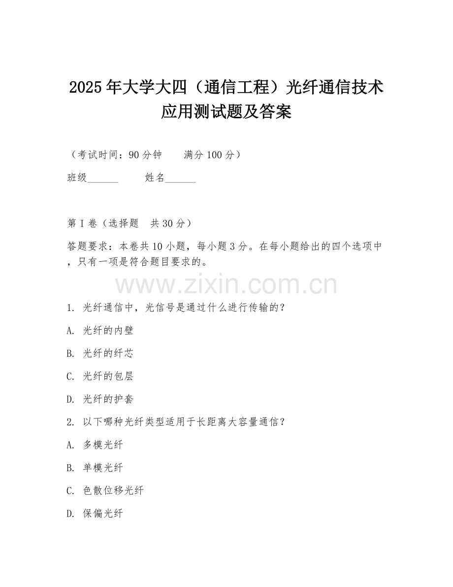 2025年大学大四（通信工程）光纤通信技术应用测试题及答案.doc_第1页
