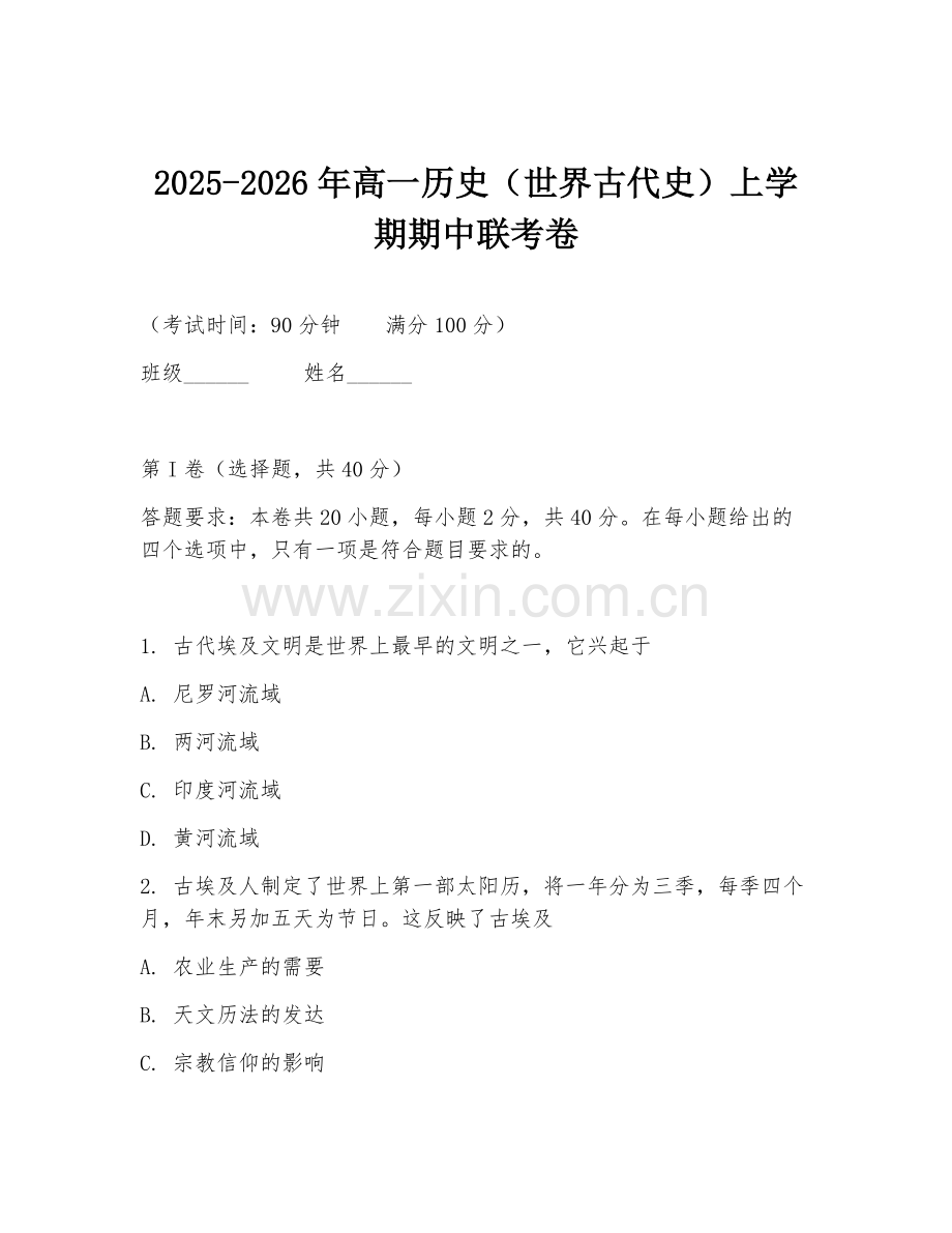 2025-2026年高一历史（世界古代史）上学期期中联考卷.doc_第1页