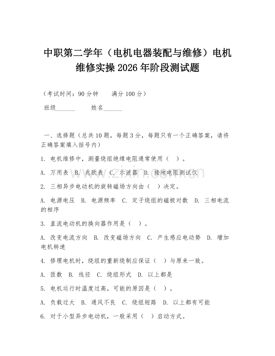 中职第二学年（电机电器装配与维修）电机维修实操2026年阶段测试题.doc_第1页