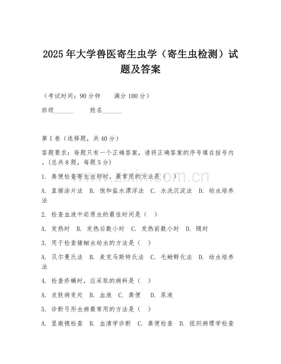 2025年大学兽医寄生虫学（寄生虫检测）试题及答案.doc_第1页