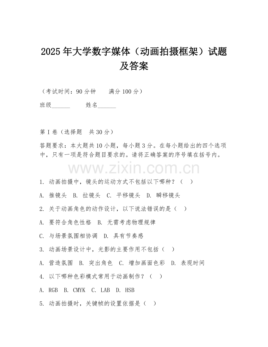 2025年大学数字媒体（动画拍摄框架）试题及答案.doc_第1页