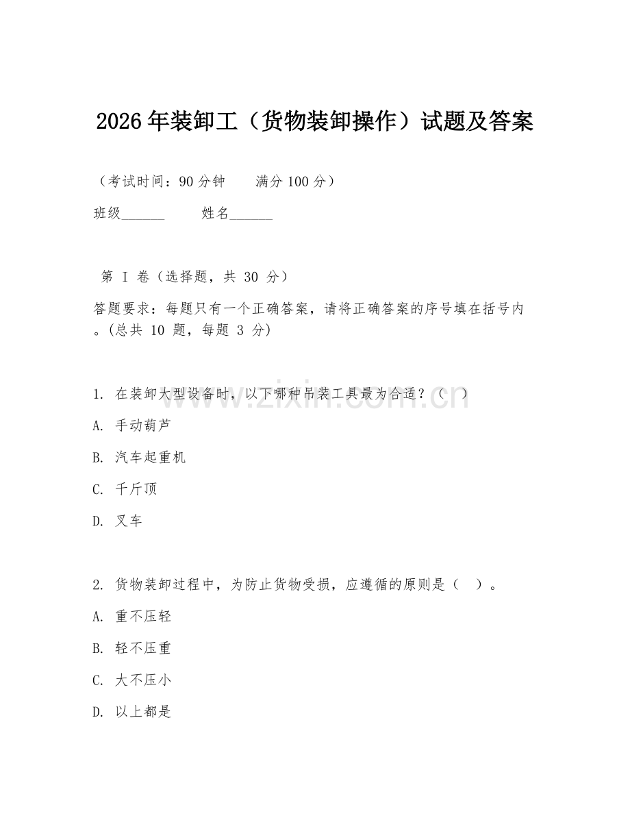 2026年装卸工（货物装卸操作）试题及答案.doc_第1页