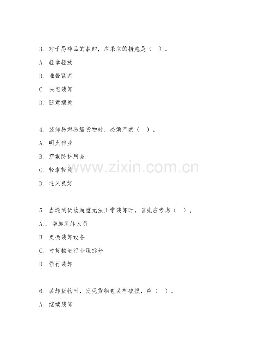 2026年装卸工（货物装卸操作）试题及答案.doc_第2页