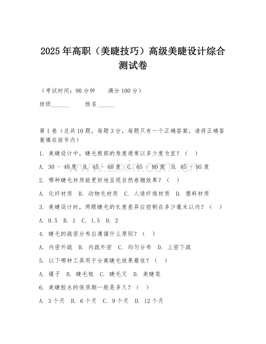 2025年高职（美睫技巧）高级美睫设计综合测试卷.doc_第1页