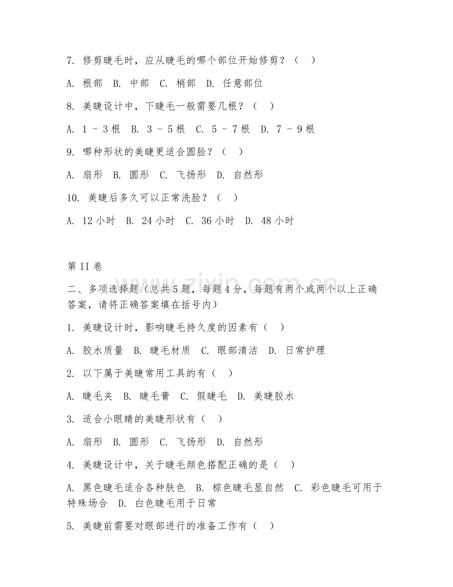 2025年高职（美睫技巧）高级美睫设计综合测试卷.doc_第2页