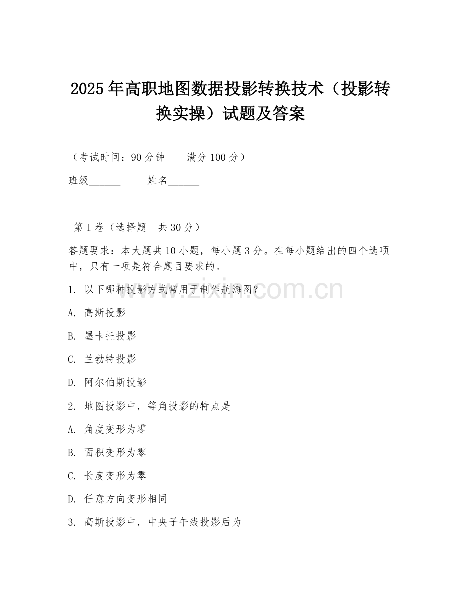 2025年高职地图数据投影转换技术（投影转换实操）试题及答案.doc_第1页