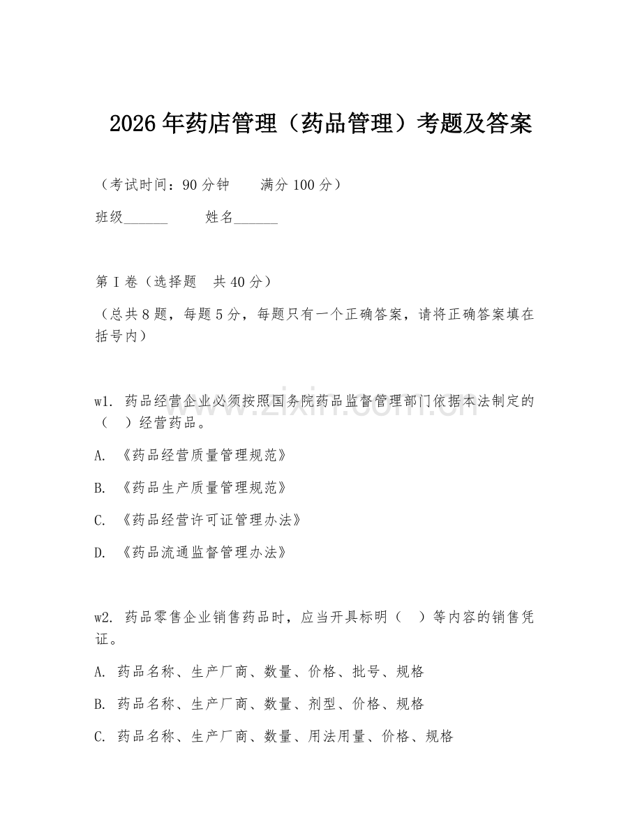 2026年药店管理（药品管理）考题及答案.doc_第1页
