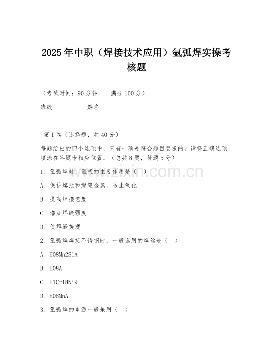 2025年中职（焊接技术应用）氩弧焊实操考核题.doc_第1页