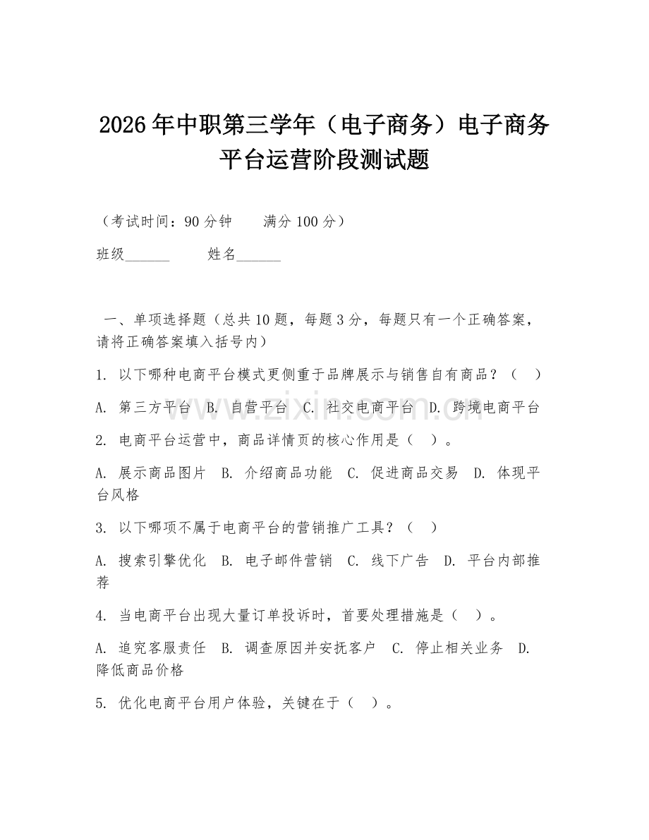 2026年中职第三学年（电子商务）电子商务平台运营阶段测试题.doc_第1页