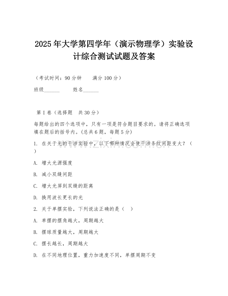 2025年大学第四学年（演示物理学）实验设计综合测试试题及答案.doc_第1页