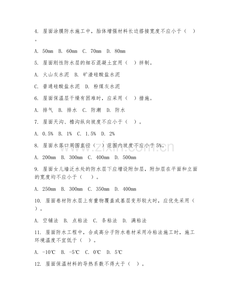 2025年中职（建筑工程施工）屋面工程施工技术测试卷.doc_第2页