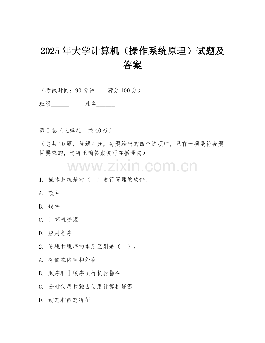 2025年大学计算机（操作系统原理）试题及答案.doc_第1页