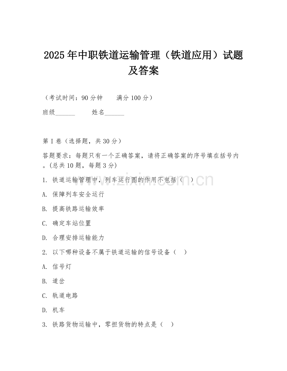 2025年中职铁道运输管理（铁道应用）试题及答案.doc_第1页