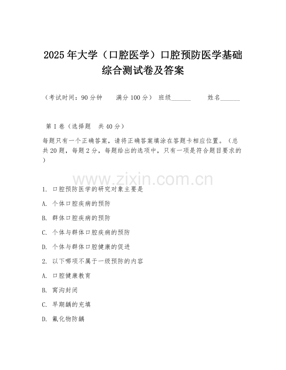 2025年大学（口腔医学）口腔预防医学基础综合测试卷及答案.doc_第1页
