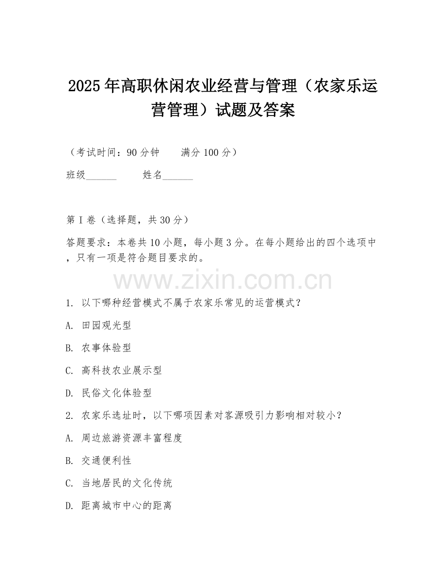 2025年高职休闲农业经营与管理（农家乐运营管理）试题及答案.doc_第1页