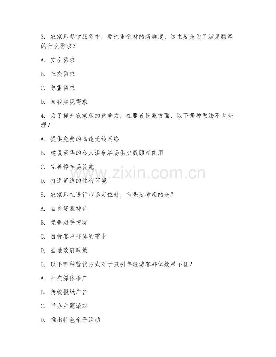 2025年高职休闲农业经营与管理（农家乐运营管理）试题及答案.doc_第2页