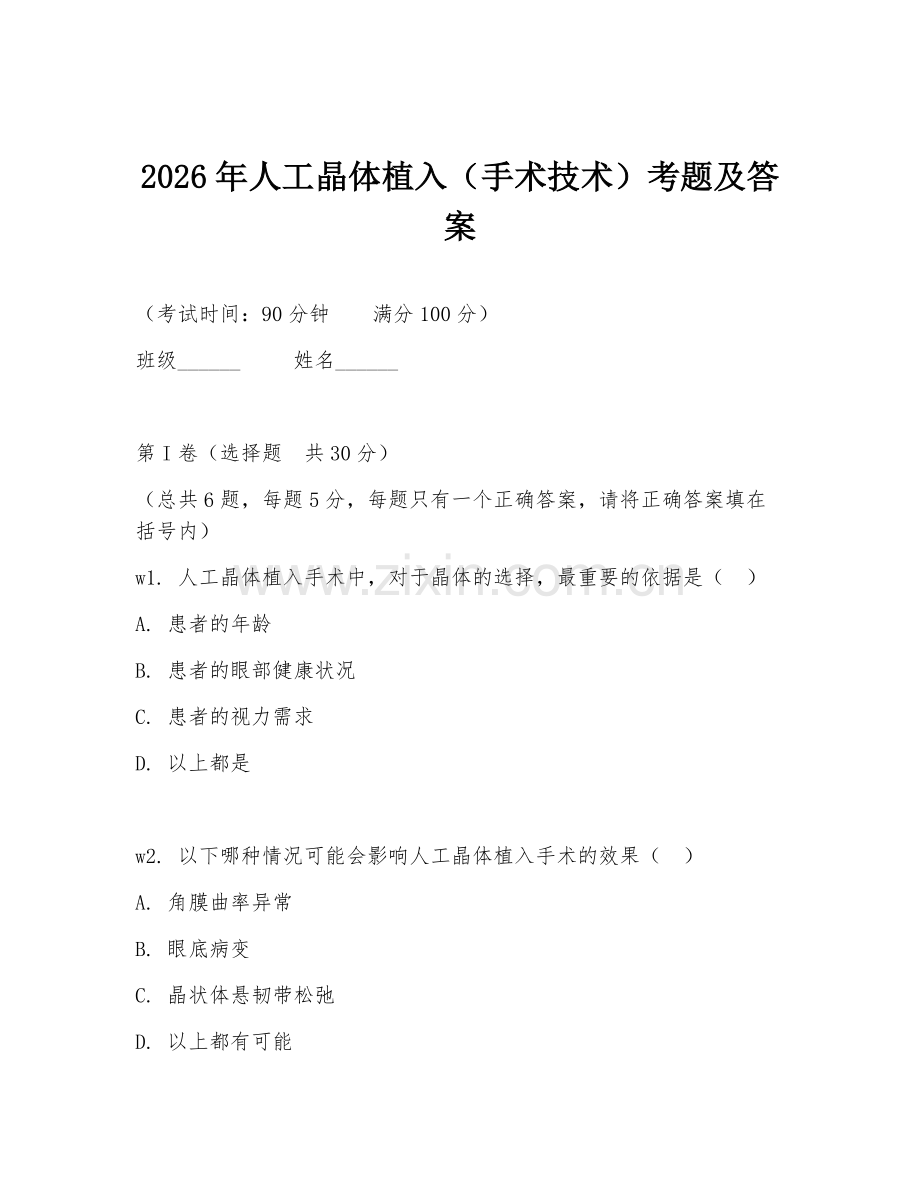 2026年人工晶体植入（手术技术）考题及答案.doc_第1页