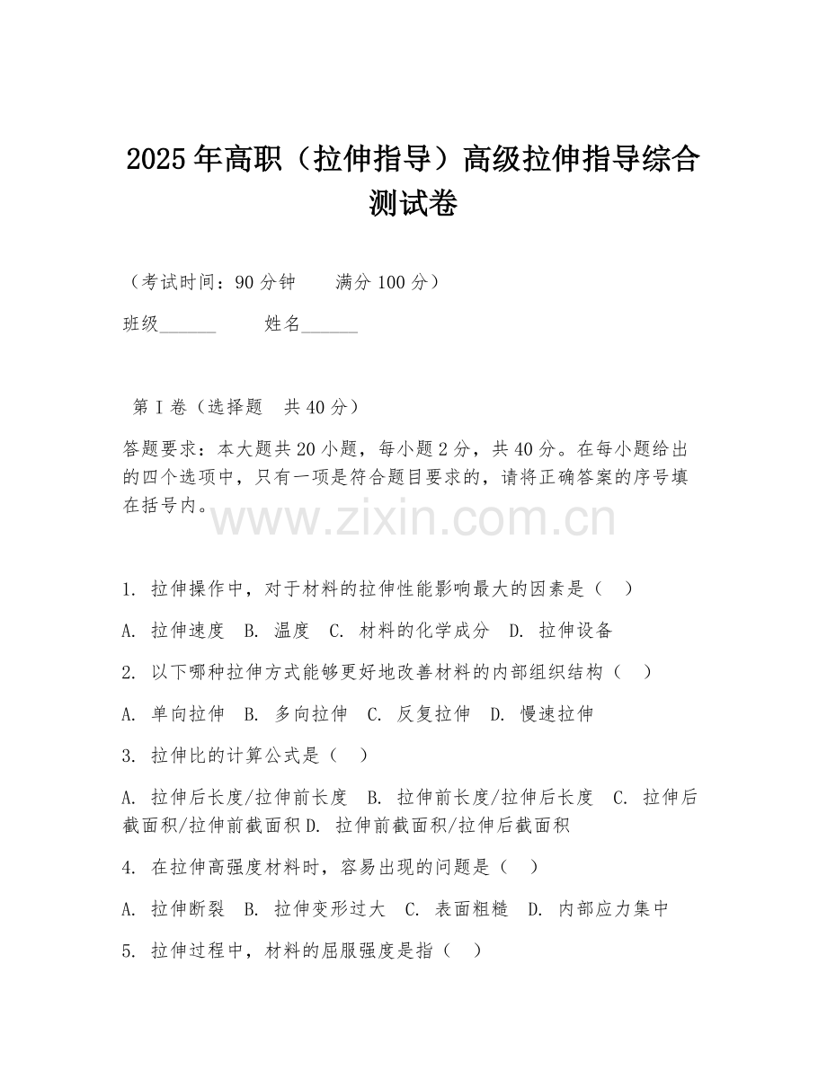 2025年高职（拉伸指导）高级拉伸指导综合测试卷.doc_第1页