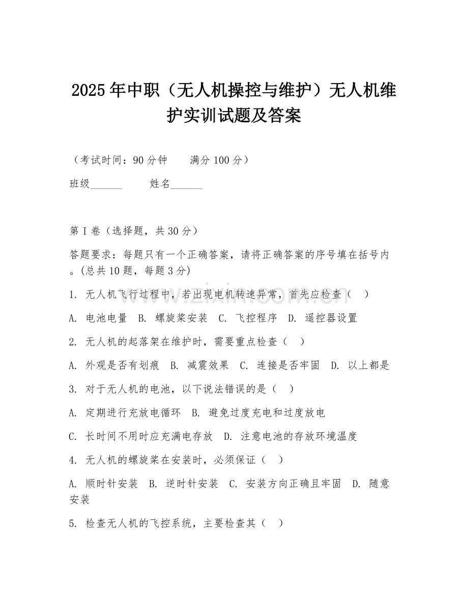 2025年中职（无人机操控与维护）无人机维护实训试题及答案.doc_第1页