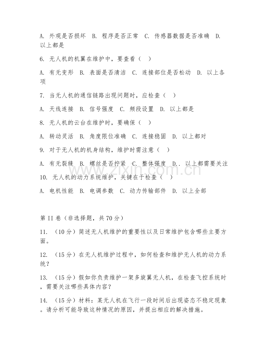 2025年中职（无人机操控与维护）无人机维护实训试题及答案.doc_第2页