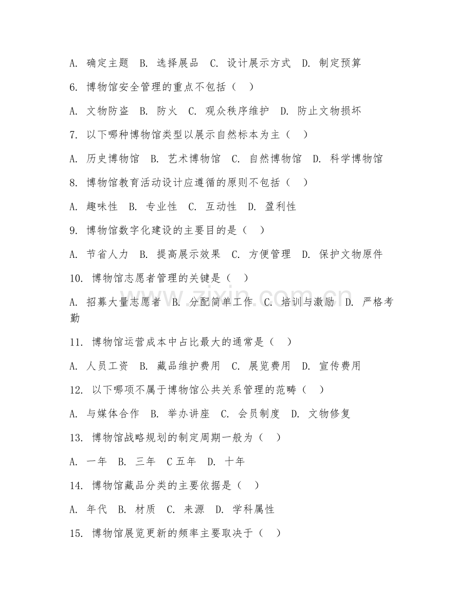 2025年大学文物与博物馆学（博物馆管理）试题及答案.doc_第2页