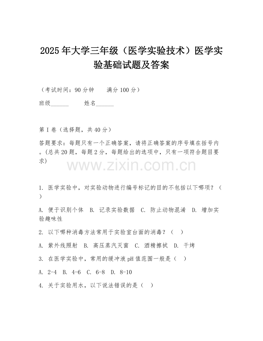 2025年大学三年级（医学实验技术）医学实验基础试题及答案.doc_第1页