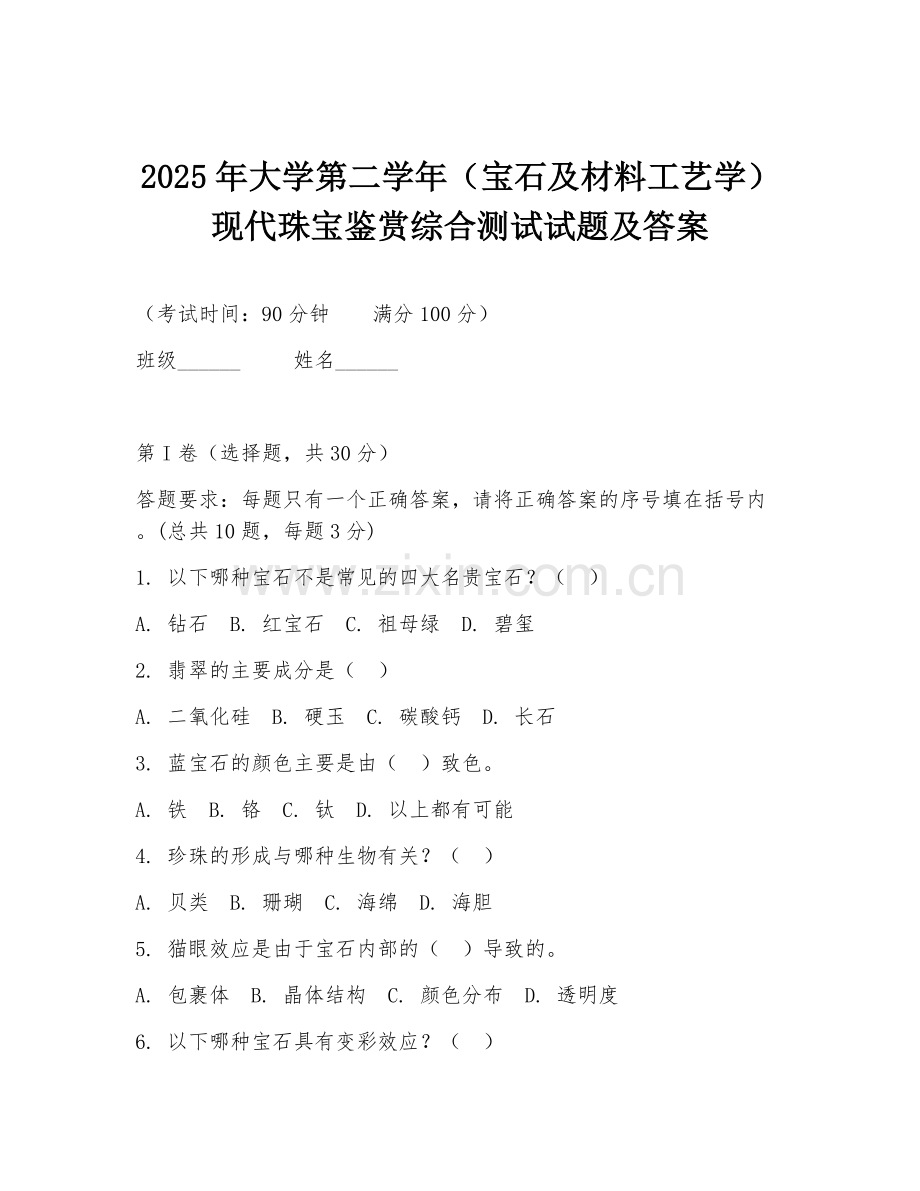 2025年大学第二学年（宝石及材料工艺学）现代珠宝鉴赏综合测试试题及答案.doc_第1页