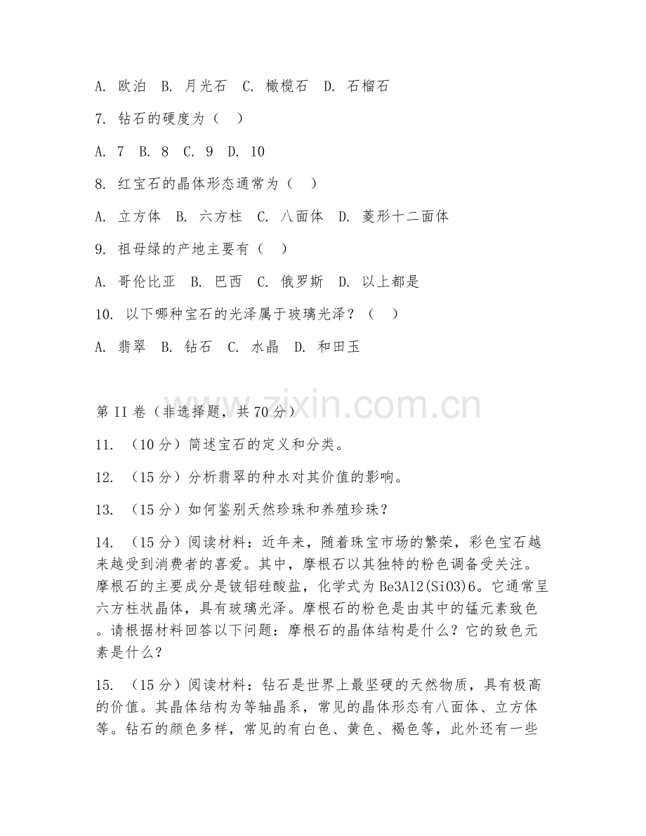 2025年大学第二学年（宝石及材料工艺学）现代珠宝鉴赏综合测试试题及答案.doc_第2页