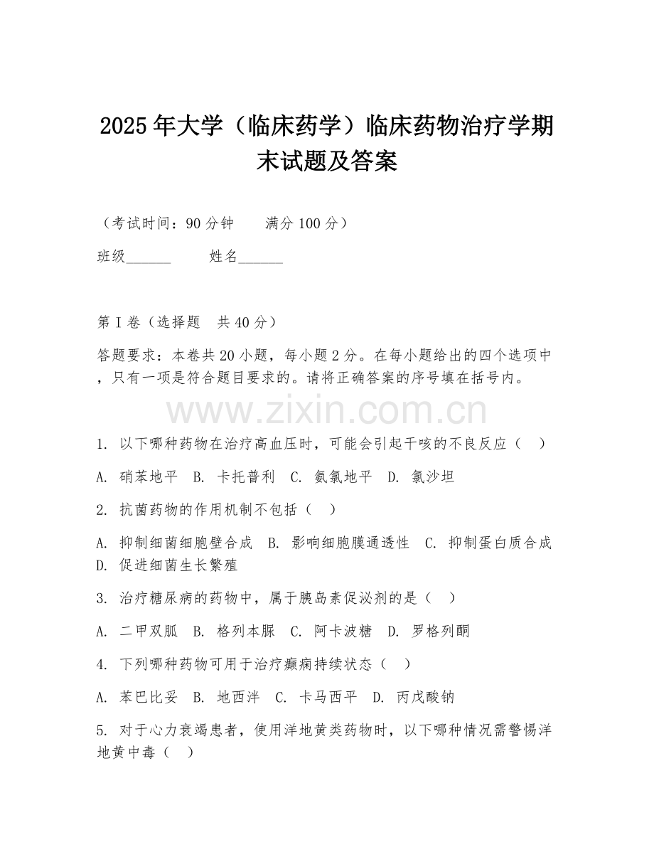 2025年大学（临床药学）临床药物治疗学期末试题及答案.doc_第1页