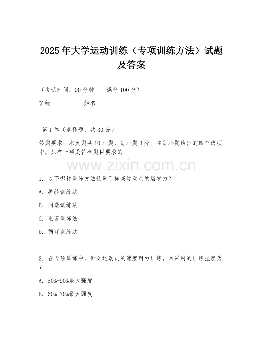 2025年大学运动训练（专项训练方法）试题及答案.doc_第1页