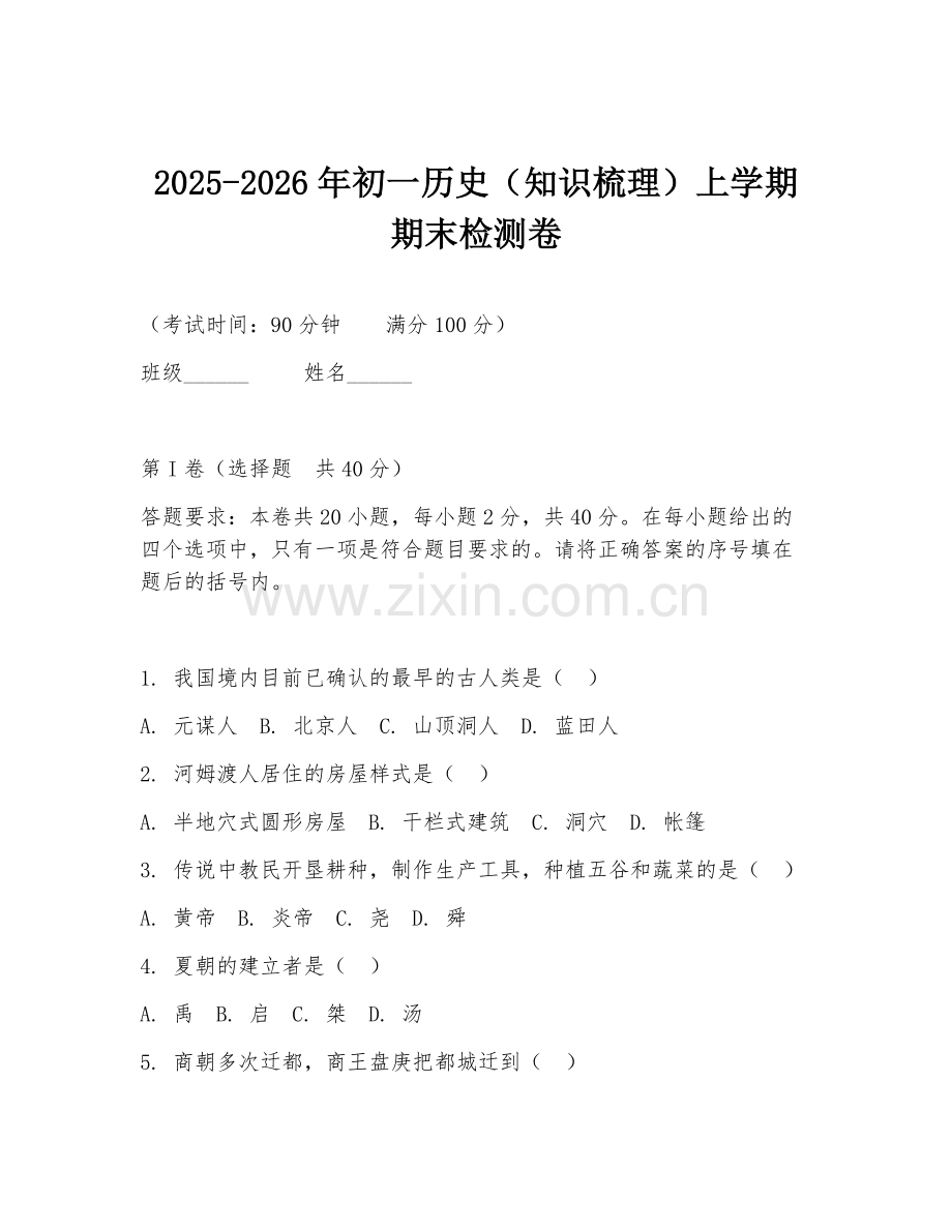 2025-2026年初一历史（知识梳理）上学期期末检测卷.doc_第1页
