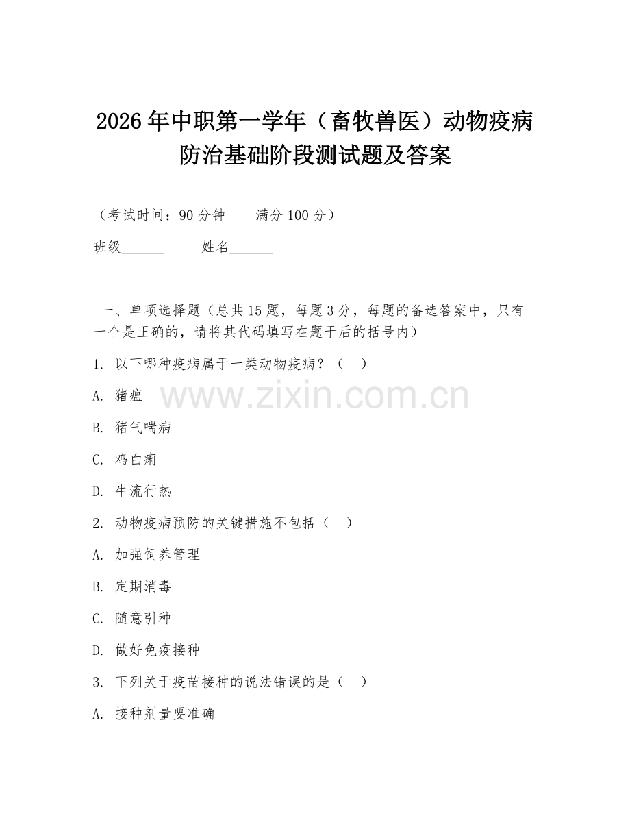 2026年中职第一学年（畜牧兽医）动物疫病防治基础阶段测试题及答案.doc_第1页