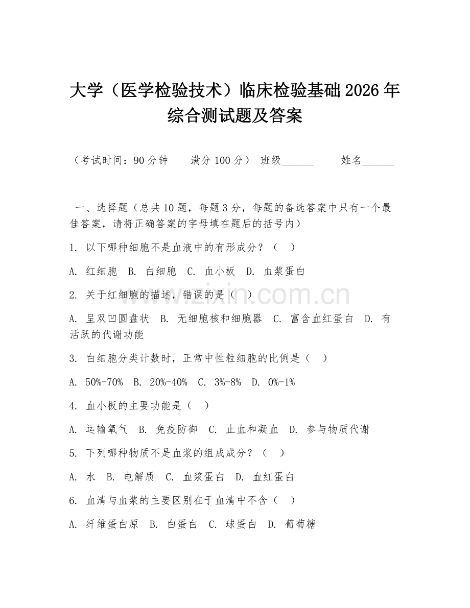 大学（医学检验技术）临床检验基础2026年综合测试题及答案.doc_第1页