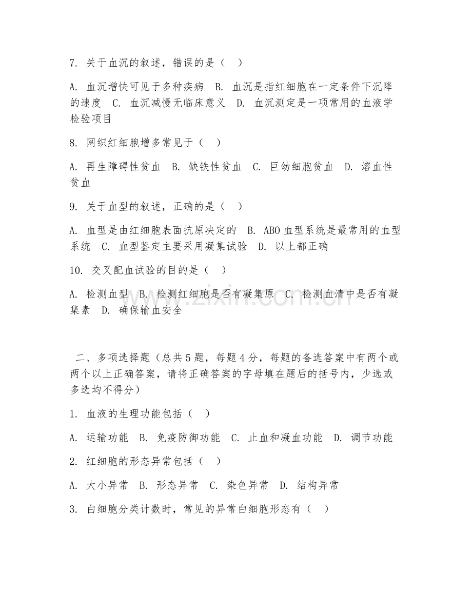 大学（医学检验技术）临床检验基础2026年综合测试题及答案.doc_第2页
