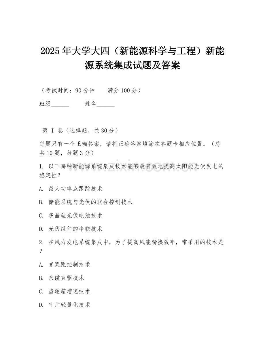 2025年大学大四（新能源科学与工程）新能源系统集成试题及答案.doc_第1页