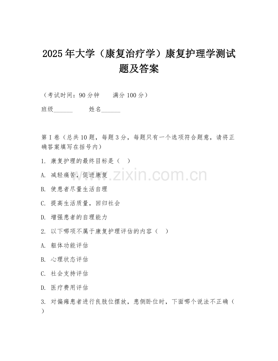 2025年大学（康复治疗学）康复护理学测试题及答案.doc_第1页