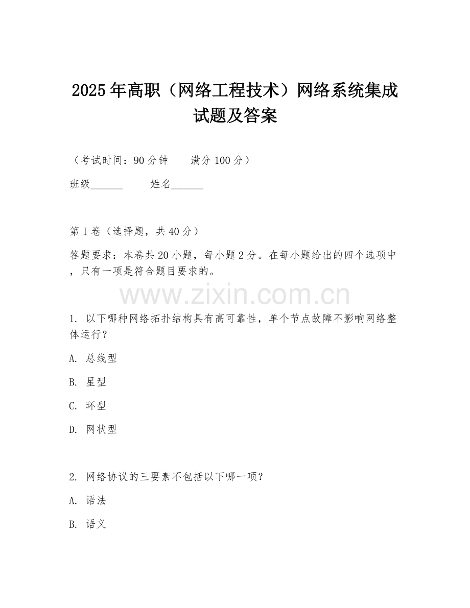 2025年高职（网络工程技术）网络系统集成试题及答案.doc_第1页