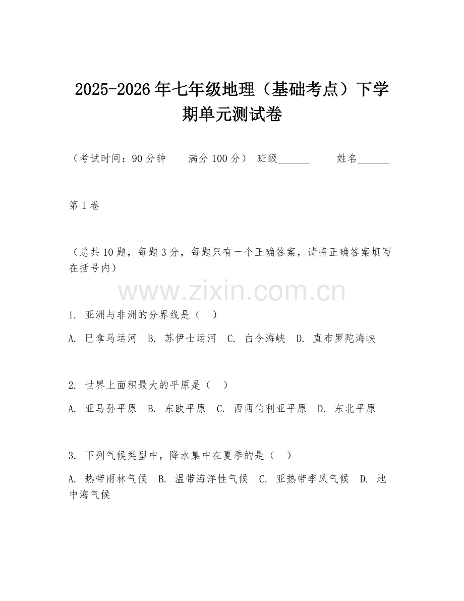 2025-2026年七年级地理（基础考点）下学期单元测试卷.doc_第1页