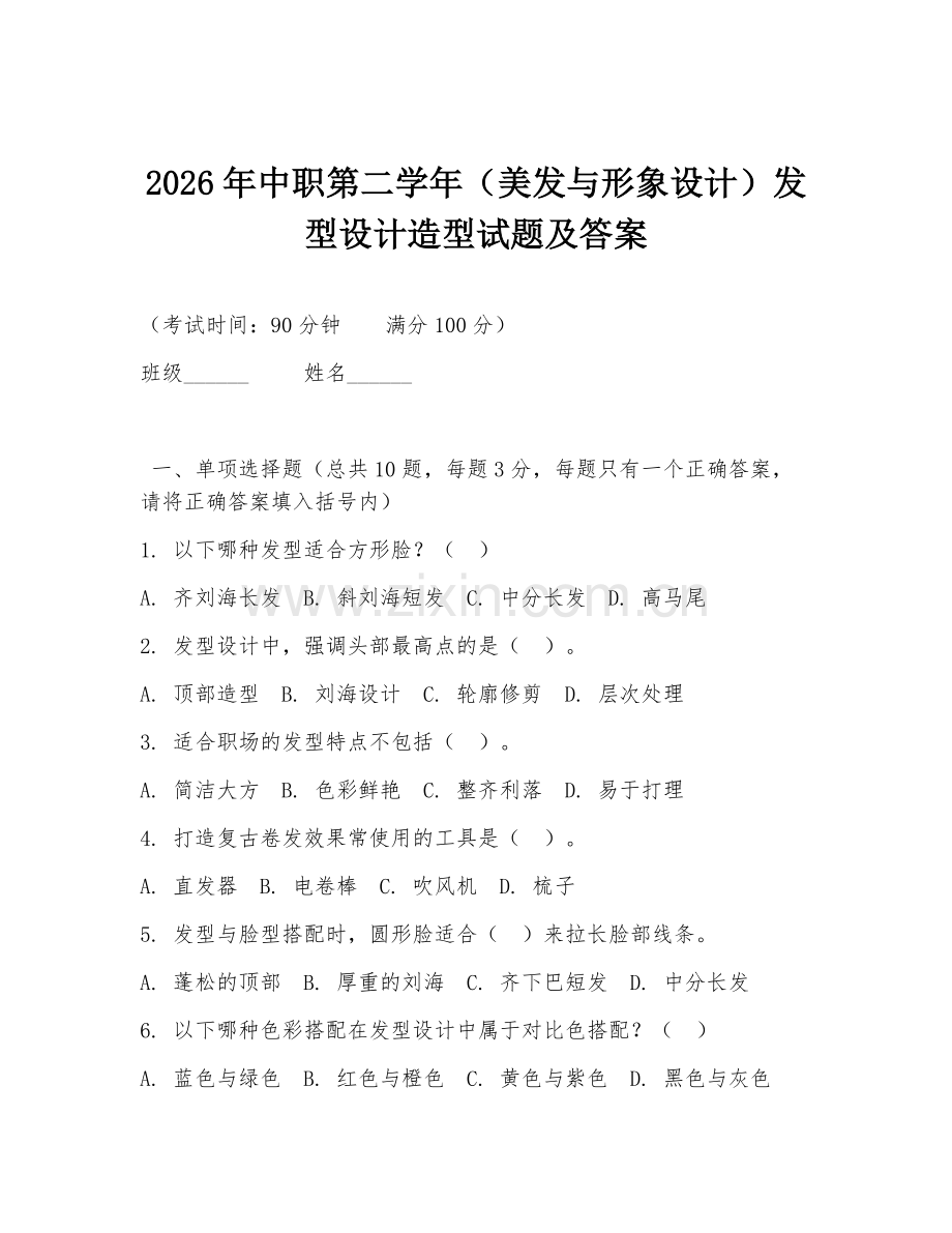 2026年中职第二学年（美发与形象设计）发型设计造型试题及答案.doc_第1页