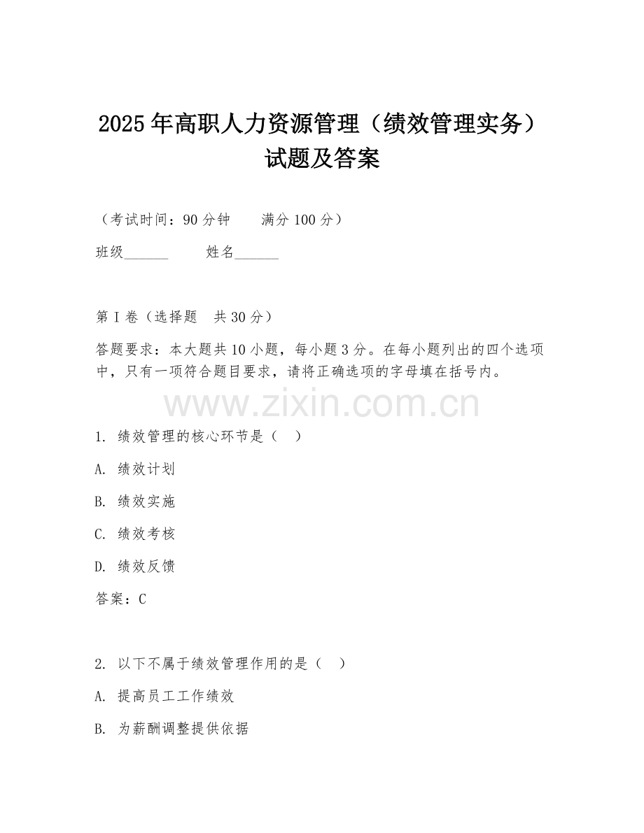 2025年高职人力资源管理（绩效管理实务）试题及答案.doc_第1页