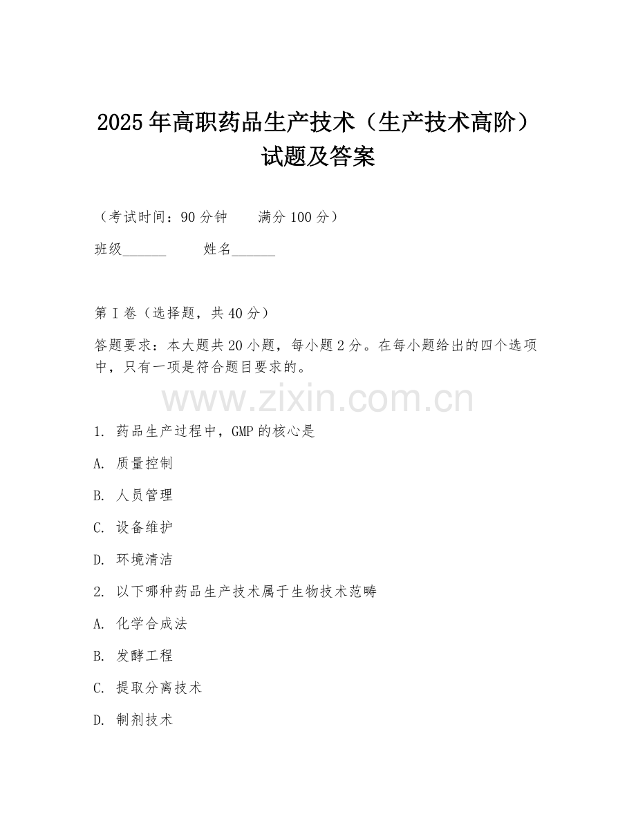 2025年高职药品生产技术（生产技术高阶）试题及答案.doc_第1页